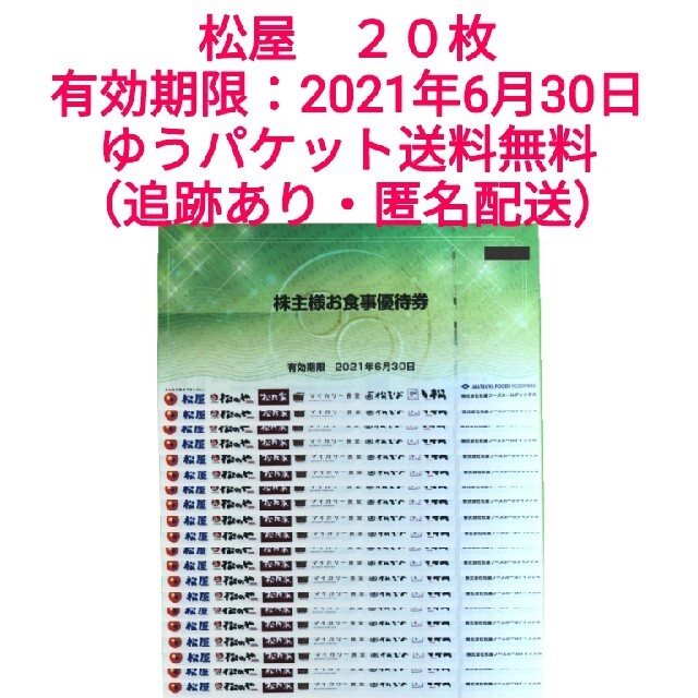 ★最新版★松屋　株主優待　20枚　2021年6月30日迄