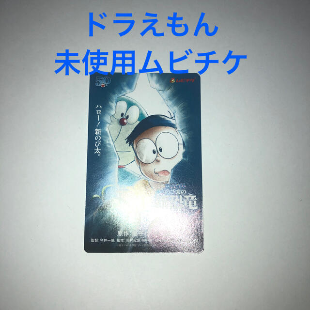 小学館(ショウガクカン)のドラえもん　のび太の新恐竜　未使用ムビチケ　一般 チケットの映画(邦画)の商品写真