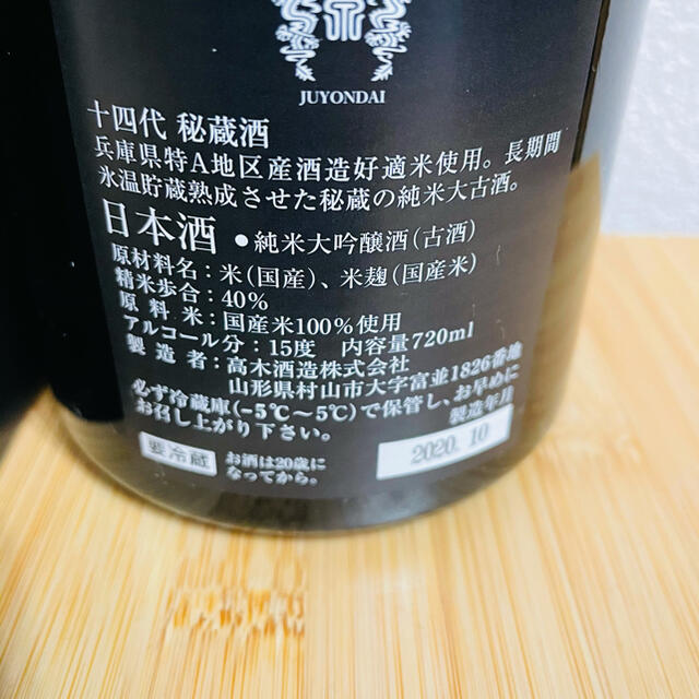 十四代　秘蔵酒　1本