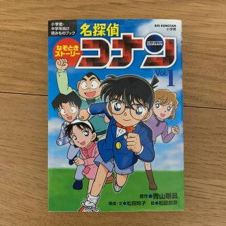 なぞときストーリー 名探偵コナン Vol.1(絵本/児童書)