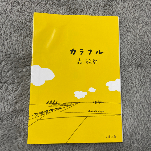 カラフル ／ 森絵都 エンタメ/ホビーの本(文学/小説)の商品写真