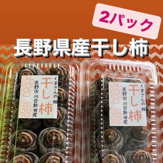 ★出来たて★長野県産干し柿！2パック(フルーツ)