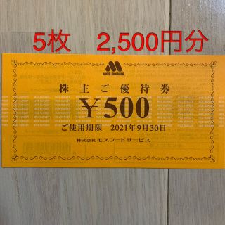 モスバーガー(モスバーガー)のモスフード　株主優待　2,500円分(フード/ドリンク券)