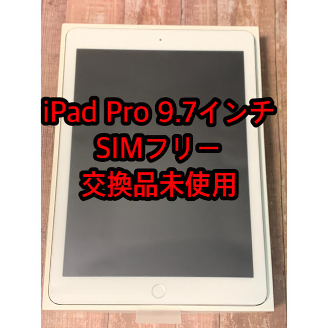 iPad Pro 9.7インチ  Cellular 32GB SIMフリー