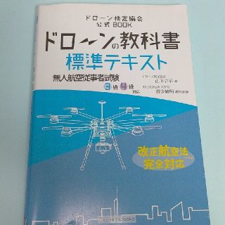 ドローンの教科書 標準テキスト(資格/検定)