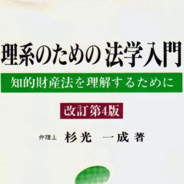 理系のための法学入門　値下げしました再値下げしました エンタメ/ホビーの本(人文/社会)の商品写真