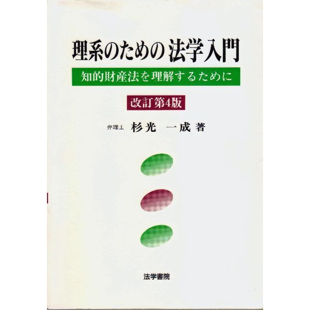 理系のための法学入門　値下げしました再値下げしました エンタメ/ホビーの本(人文/社会)の商品写真