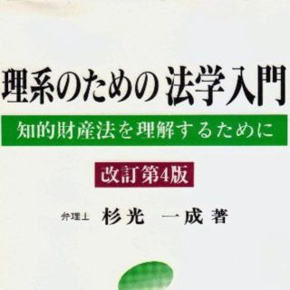 理系のための法学入門　値下げしました再値下げしました(人文/社会)