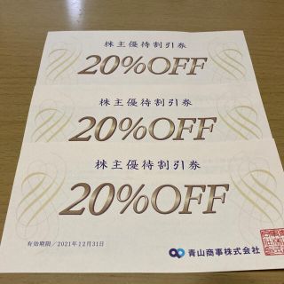 アオヤマ(青山)の青山商事 株主優待券 洋服の青山　20%割引 3枚(ショッピング)