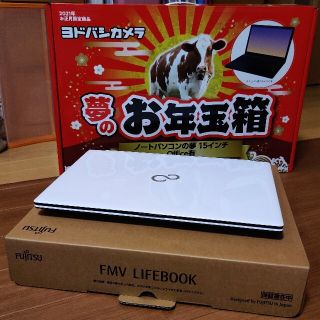 フジツウ(富士通)の1/12まで大幅値下げ！　ヨドバシ福袋　ノートパソコンの夢　Office付き(ノートPC)