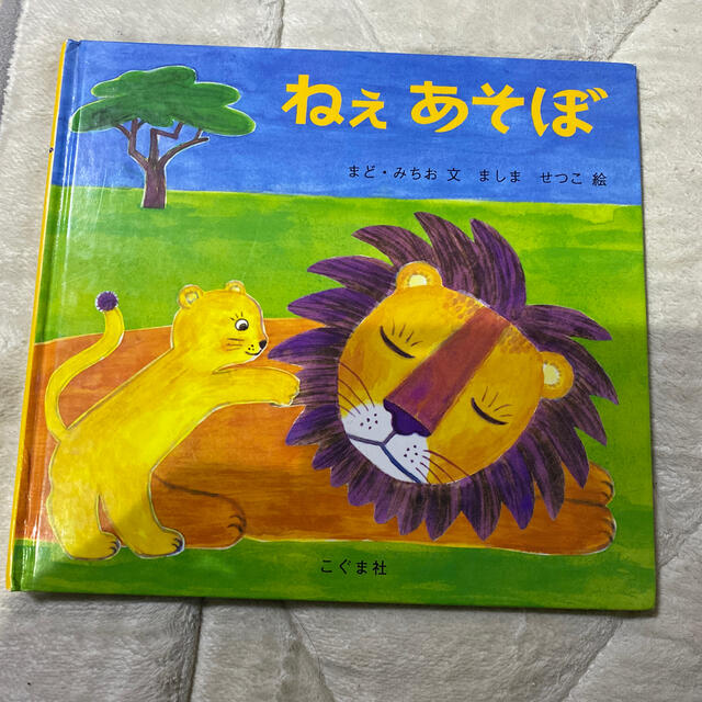 ねぇあそぼ エンタメ/ホビーの本(絵本/児童書)の商品写真