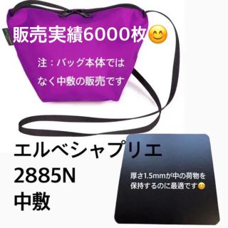 エルベシャプリエ(Herve Chapelier)のエルベシャプリエ　2885 中敷 中敷き 底板　ショルダーバッグ(トートバッグ)