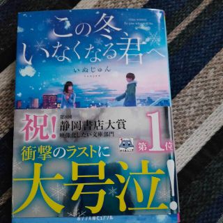 この冬いなくなる君へ　いぬじゅん(文学/小説)