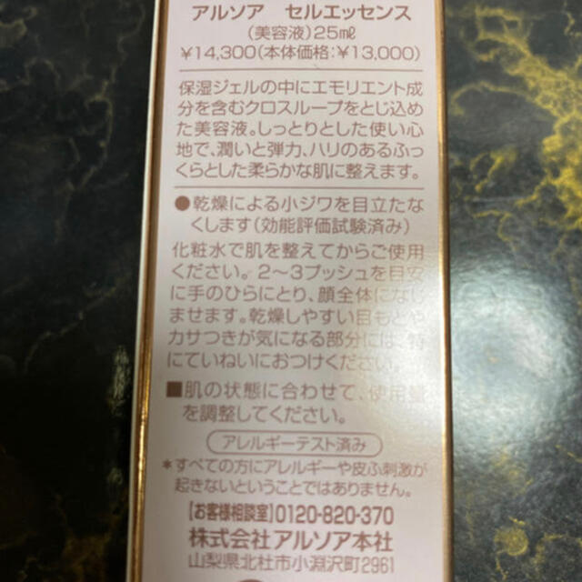 ARSOA(アルソア)のおまけ付き❤️アルソア セルエッセンス 25ml コスメ/美容のスキンケア/基礎化粧品(美容液)の商品写真