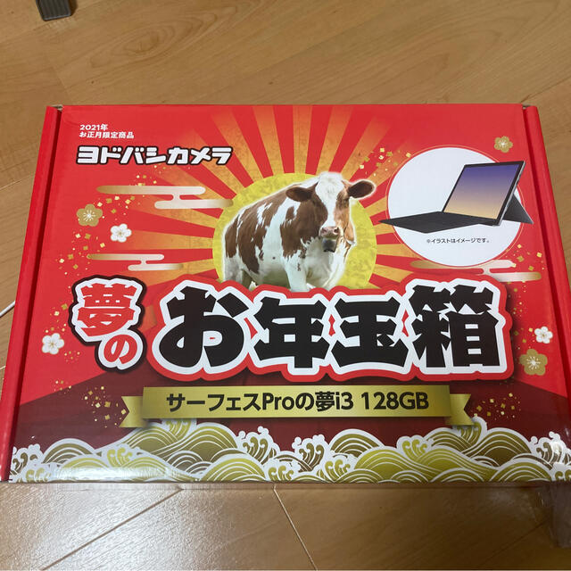 ヨドバシカメラ  夢のお年玉箱2021 サーフェスProの夢 i3 128GB