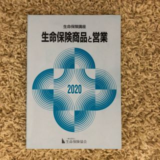 生命保険講座テキスト〜生命保険商品と営業〜(資格/検定)