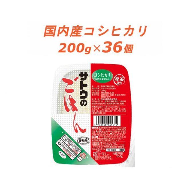 国内産コシヒカリ　×　米/穀物　36個　要加熱　サトウのごはん　200g