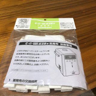 ミツビシ(三菱)の未開封　ビーバー スチームファン式加湿器用 蒸発布 SHES501(加湿器/除湿機)