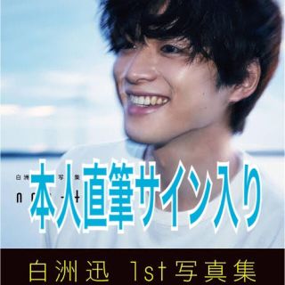 白洲迅 1st 写真集 non-title 本人直筆サイン入り(アート/エンタメ)