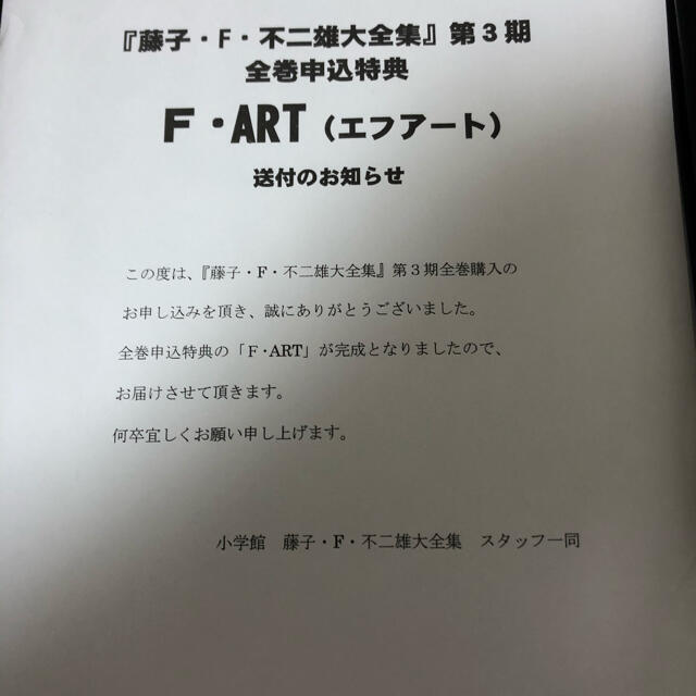藤子F不二雄大全集 第3期全巻購入特典F.ARTの通販 by かずかず's 藤子F不二雄大全集 第3期全巻購入特典F.ARTの通販 by かずかず's