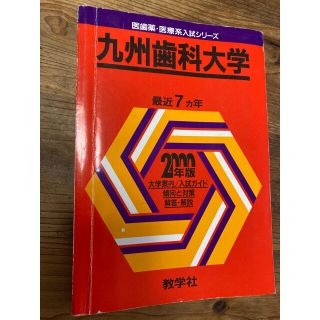 キョウガクシャ(教学社)の赤本　歯学部　医学部　国公立　レア　九州歯科大 2000年度版　コレクター(語学/参考書)