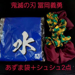 シュウエイシャ(集英社)の未使用☆鬼滅の刃 冨岡義勇イメージ あずま袋ノ型エコバッグ＋シュシュ2点セット(ヘアゴム/シュシュ)