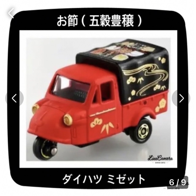 Takara Tomy - ❤️ ⭐️万福トミカ⭐️❤️お正月 縁起物 商品 6個