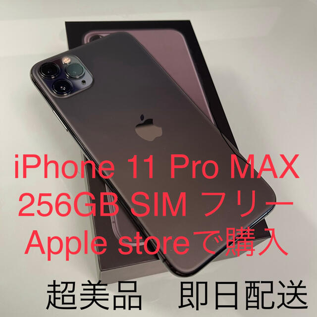 iPhone 11 Pro MAX 256GB SIMフリー　スペースグレー