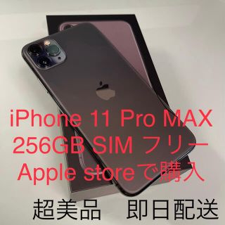 アップル(Apple)のiPhone 11 Pro MAX 256GB SIMフリー　スペースグレー(スマートフォン本体)