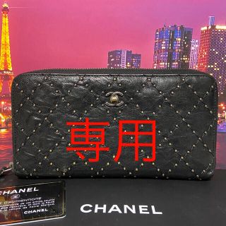 シャネル(CHANEL)の専用シャネル　【正規品】超レア　美品　長財布　マトラッセ　スタッズ(財布)