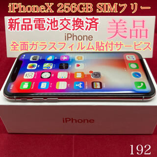 アップル(Apple)のSIMフリー iPhoneX 256GB シルバー　美品(スマートフォン本体)