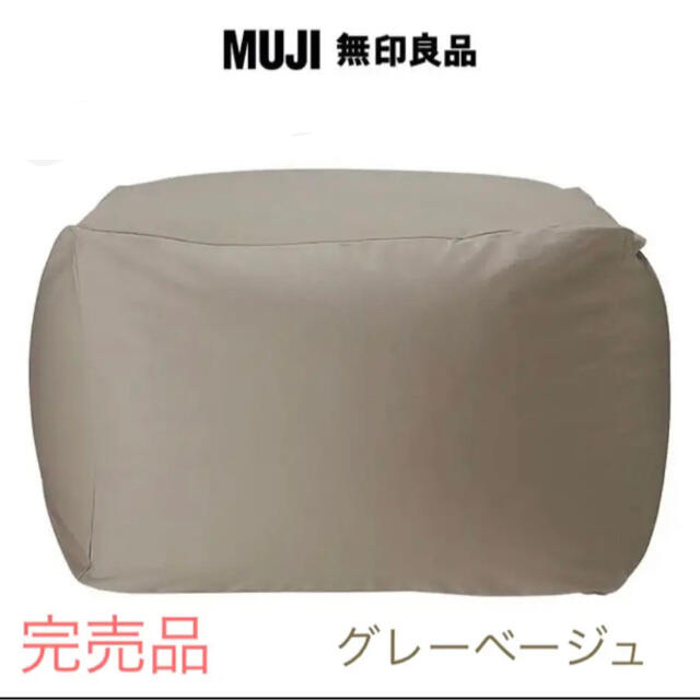 MUJI (無印良品)(ムジルシリョウヒン)の体にフィットするソファカバー  グレーベージュ  インテリア/住まい/日用品のソファ/ソファベッド(ソファカバー)の商品写真