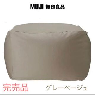 ムジルシリョウヒン(MUJI (無印良品))の体にフィットするソファカバー  グレーベージュ (ソファカバー)