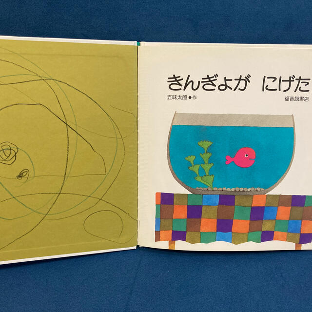 きんぎょがにげた エンタメ/ホビーの本(絵本/児童書)の商品写真