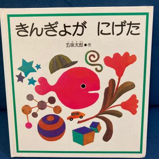 きんぎょがにげた(絵本/児童書)