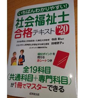 いちばんわかりやすい社会福祉士合格テキスト他三冊セット(資格/検定)