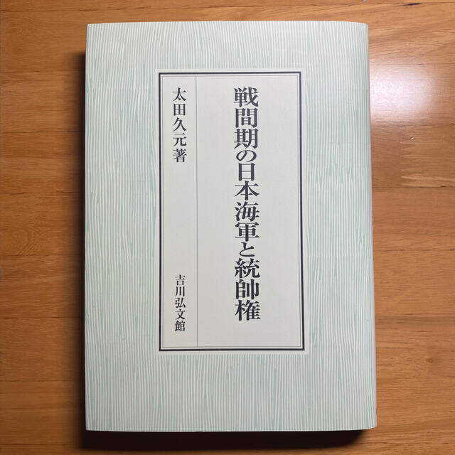 戦間期の日本海軍と統帥権