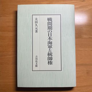 戦間期の日本海軍と統帥権(人文/社会)