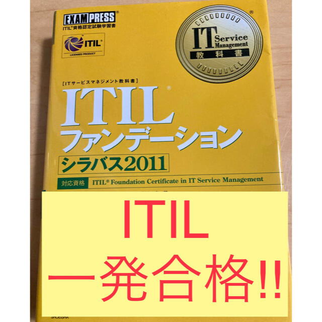 翔泳社(ショウエイシャ)の【一発合格‼︎】ＩＴＩＬファンデ－ションシラバス２０１１ エンタメ/ホビーの本(資格/検定)の商品写真