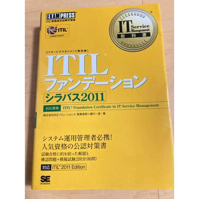 翔泳社(ショウエイシャ)の【一発合格‼︎】ＩＴＩＬファンデ－ションシラバス２０１１ エンタメ/ホビーの本(資格/検定)の商品写真