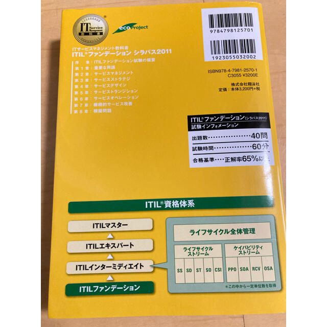 翔泳社(ショウエイシャ)の【一発合格‼︎】ＩＴＩＬファンデ－ションシラバス２０１１ エンタメ/ホビーの本(資格/検定)の商品写真