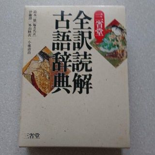 三省堂全訳読解古語辞典(語学/参考書)