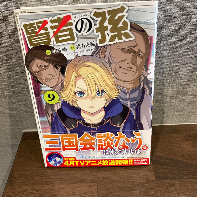 賢者の孫 9 初版の通販 By ゆう S Shop ラクマ 賢者の孫 9 初版の通販 By ゆう S Shop ラクマ