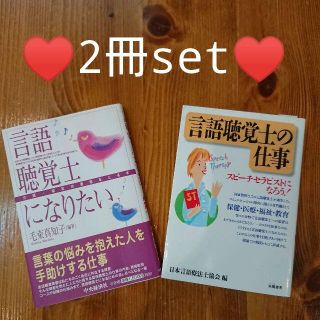 【２冊セット】言語聴覚士になりたい　言語聴覚士の仕事(資格/検定)