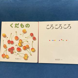 「ころころころ」「くだもの」(絵本/児童書)