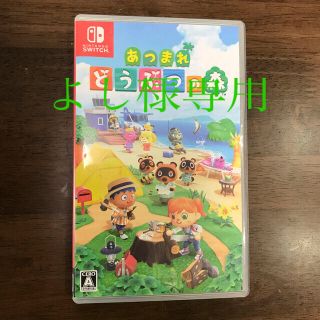 ニンテンドースイッチ(Nintendo Switch)のあつまれ どうぶつの森 Switch(家庭用ゲームソフト)