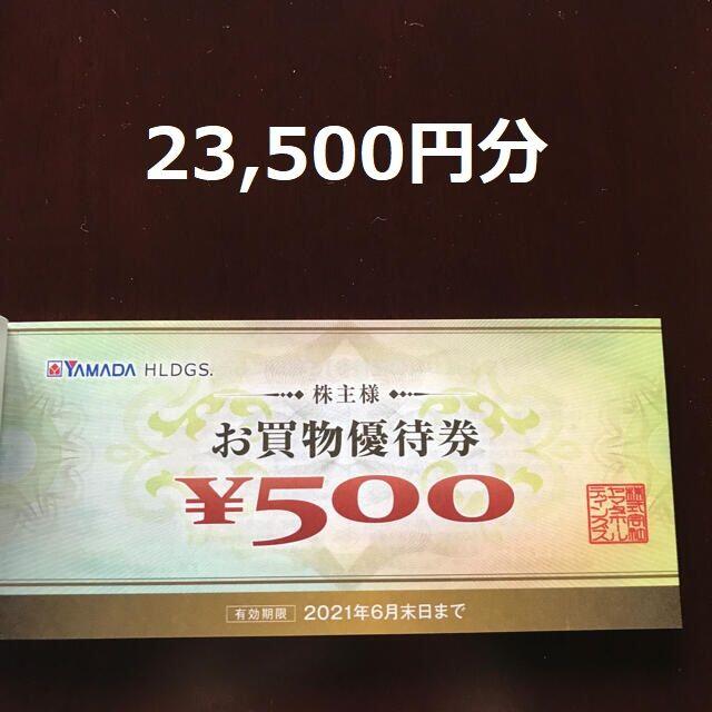 ヤマダ電機　株主優待　23500円分優待券/割引券