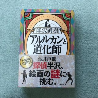 コウダンシャ(講談社)の半沢直樹　アルルカンと道化師(その他)