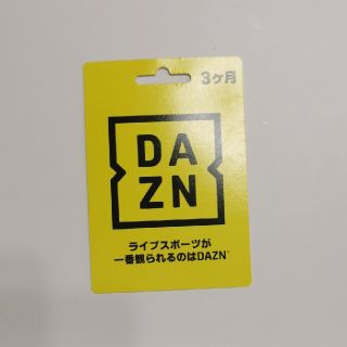 DAZN ダゾーン 3ヶ月分 視聴券 無料視聴コード(その他)