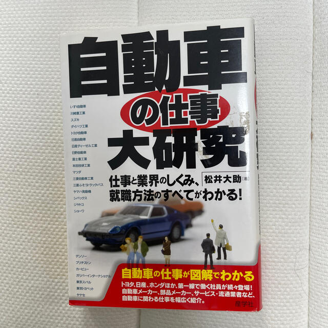 自動車の仕事大研究 仕事と業界のしくみ、就職方法のすべてがわかる！ エンタメ/ホビーの本(ビジネス/経済)の商品写真